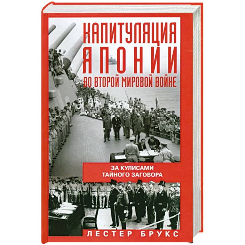 Капитуляция Японии во Второй мировой войне. За кулисами тайного заговора Капитуляция Японии во Второй мировой войне. За кулисами тайного заговора
