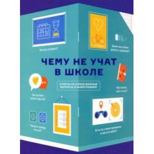 Чему не учат в школе. Самое важное для подростка Чему не учат в школе. Самое важное для подростка