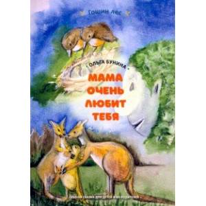 Мама очень тебя любит. Умная сказка для детей и их родителей Мама очень тебя любит. Умная сказка для детей и их родителей