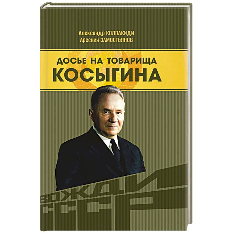 Досье на товарища Косыгина Досье на товарища Косыгина