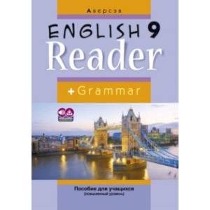 Английский язык. 9 класс. Книга для чтения. Повышенный уровень