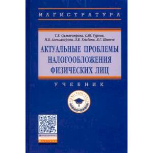 Актуальные проблемы налогообложения физических лиц Актуальные проблемы налогообложения физических лиц