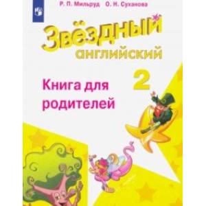 Английский язык. 2 класс. Книга для родителей. ФГОС Английский язык. 2 класс. Книга для родителей. ФГОС