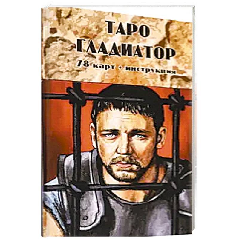 Таро Гладиатор (78 карт + инструкция) Таро Гладиатор (78 карт + инструкция)