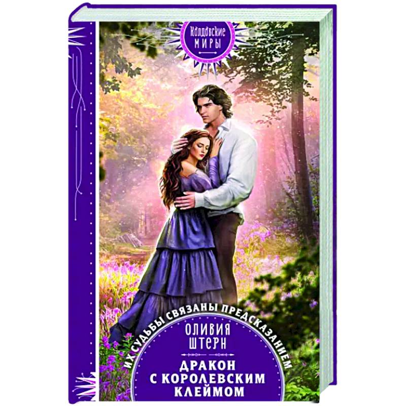 Дракон с королевским клеймом Дракон с королевским клеймом