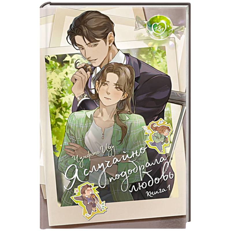 Я случайно подобрала любовь. Книга 1