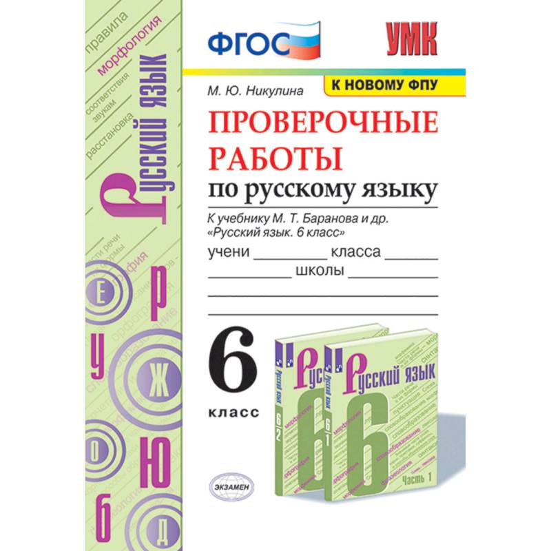Русский язык. 6 класс. Проверочные работы к учебнику М. Т. Баранова и др. ФГОС