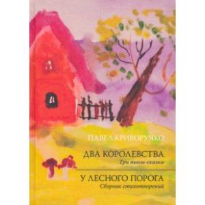 Два Королевства. У лесного порога Два Королевства. У лесного порога