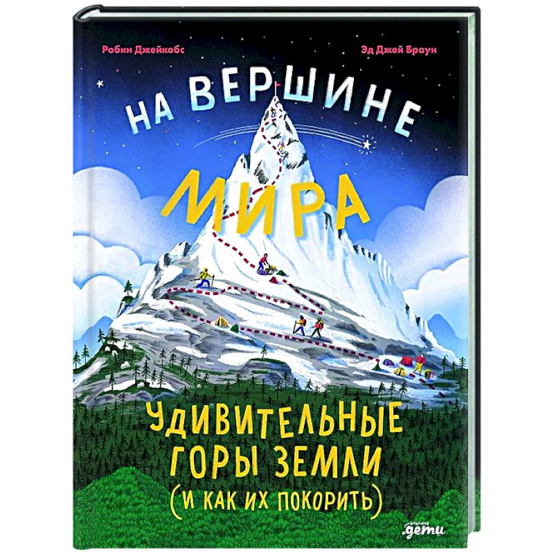 На вершине мира:удивительные горы Земли (и как их покорить) На вершине мира:удивительные горы Земли (и как их покорить)