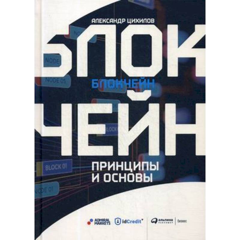 Блокчейн.Принципы и основы Блокчейн.Принципы и основы