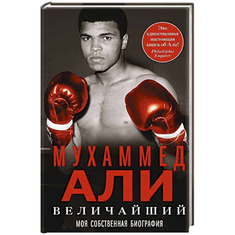 Величайший. Моя собственная биография