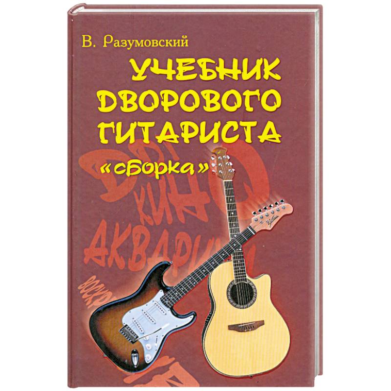 Учебник дворового гитариста: 'Сборка'
