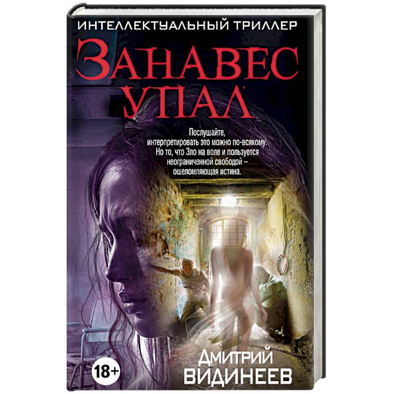 Занавес упал