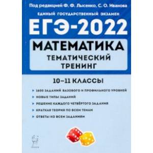 ЕГЭ 2022 Математика. 10-11 классы. Тематический тренинг ЕГЭ 2022 Математика. 10-11 классы. Тематический тренинг