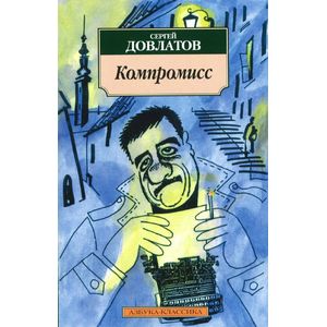 Компромисс