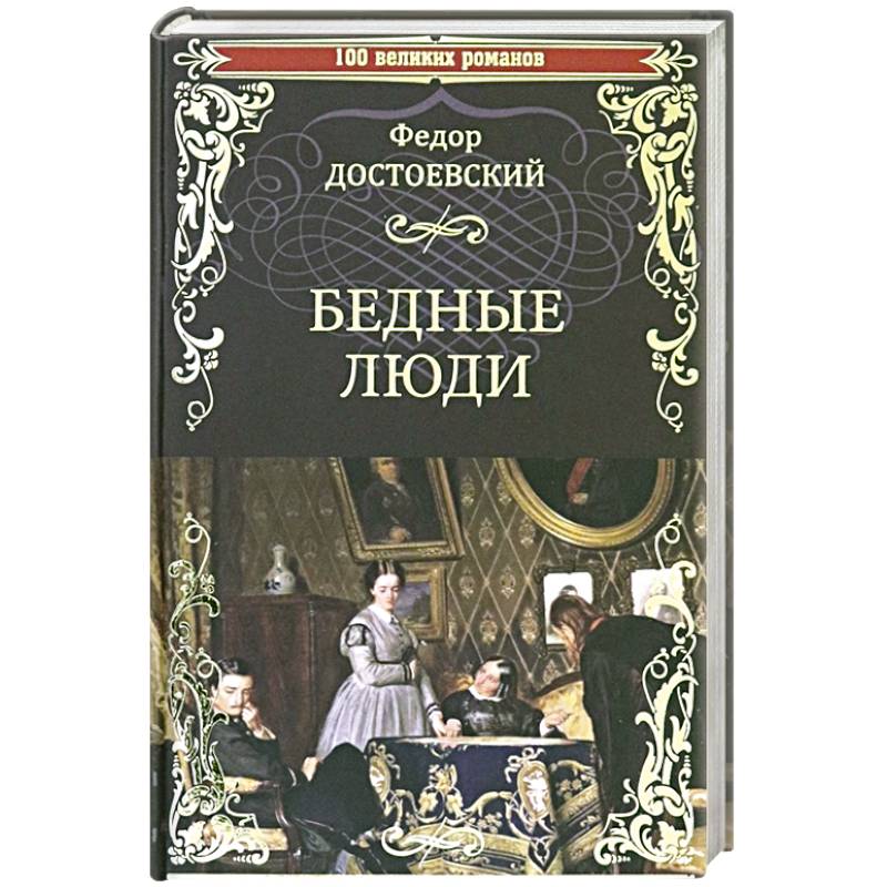 Книга бедный. Бедные люди Федор Достоевский книга. 