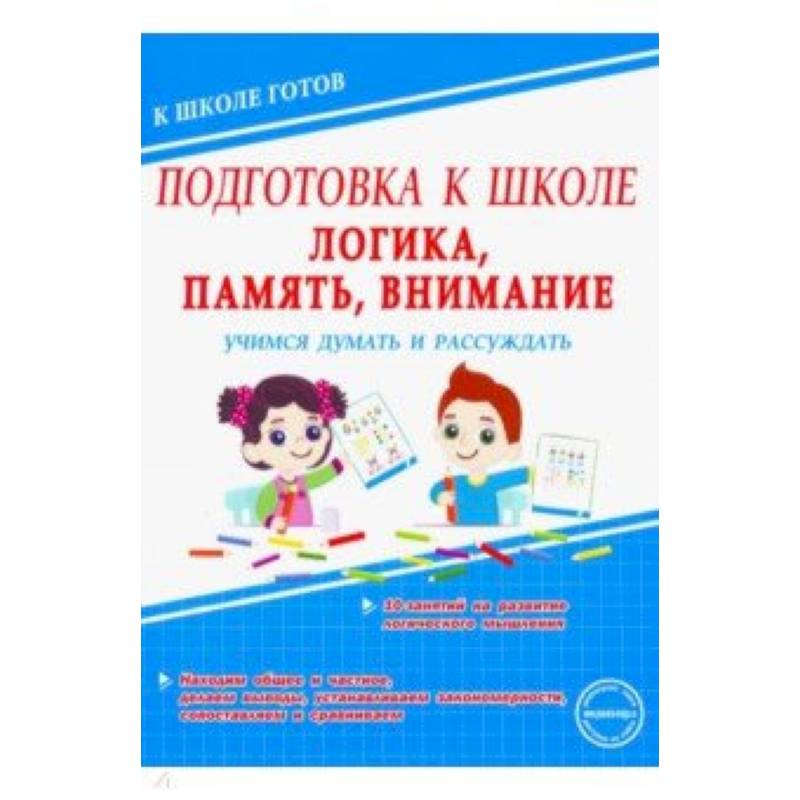 Учимся думать. Подготовка к школе. Память, логика, внимание. Подготовка к школе память логика. Подготовка к школе внимание. Школа для дошколят внимание память логика.