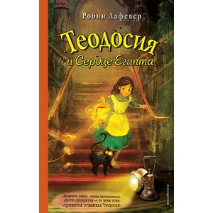 Теодосия и Сердце Египта Теодосия и Сердце Египта