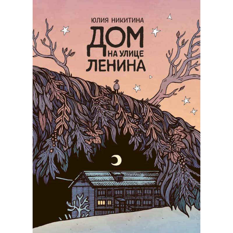 Дом на улице Ленина Дом на улице Ленина