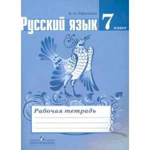 Русский язык. 7 класс. Рабочая тетрадь к учебнику Т.А. Ладыженской и др. Русский язык. 7 класс. Рабочая тетрадь к учебнику Т.А. Ладыженской и др.
