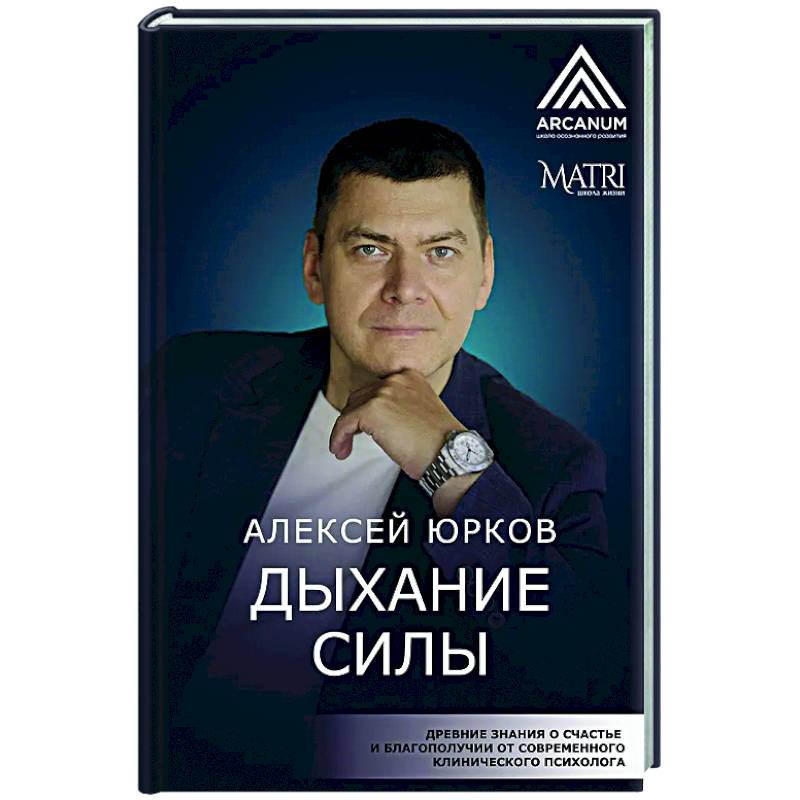 Дыхание силы. Древние знания о счастье и благополучии от современного клинического психолога Дыхание силы. Древние знания о счастье и благополучии от современного клинического психолога