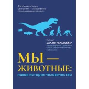 Мы - животные. Новая история человечества Мы - животные. Новая история человечества
