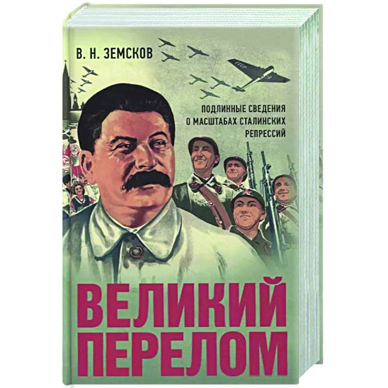 Великий перелом. Подлинные сведения о масштабах сталинских репрессий Великий перелом. Подлинные сведения о масштабах сталинских репрессий