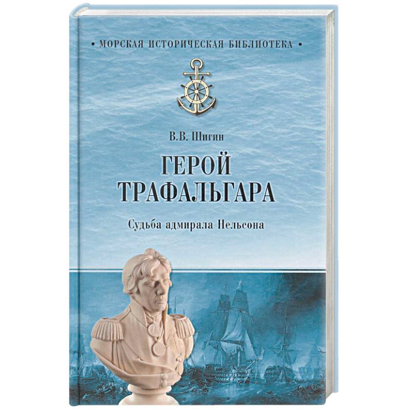 Герой Трафальгара. Судьба адмирала Нельсона Герой Трафальгара. Судьба адмирала Нельсона