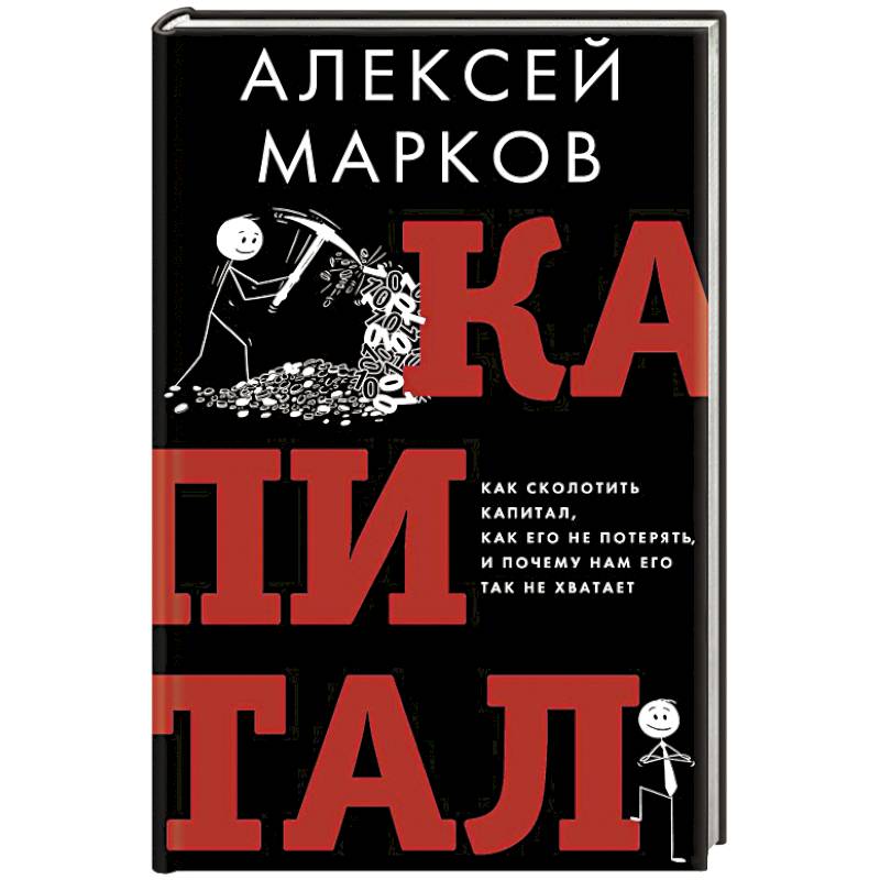 Капитал. Как сколотить капитал, как его не потерять и почему нам его так не хватает Капитал. Как сколотить капитал, как его не потерять и почему нам его так не хватает