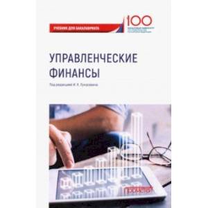 Управленческие финансы. Учебник для бакалавриата