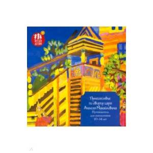 Путешествие по дворцу царя Алексея Михайловича. Путеводитель для школьников 10-14 лет