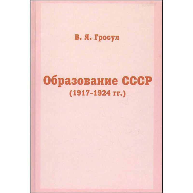 Образование СССР (1917-1924 гг.)