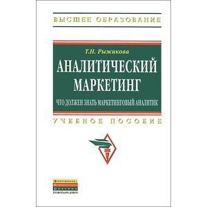 Аналитический маркетинг: что должен знать маркетинговый аналитик: Учебное пособие