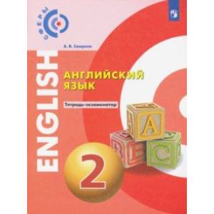Английский язык. 2 класс. Тетрадь-экзаменатор. ФГОС Английский язык. 2 класс. Тетрадь-экзаменатор. ФГОС