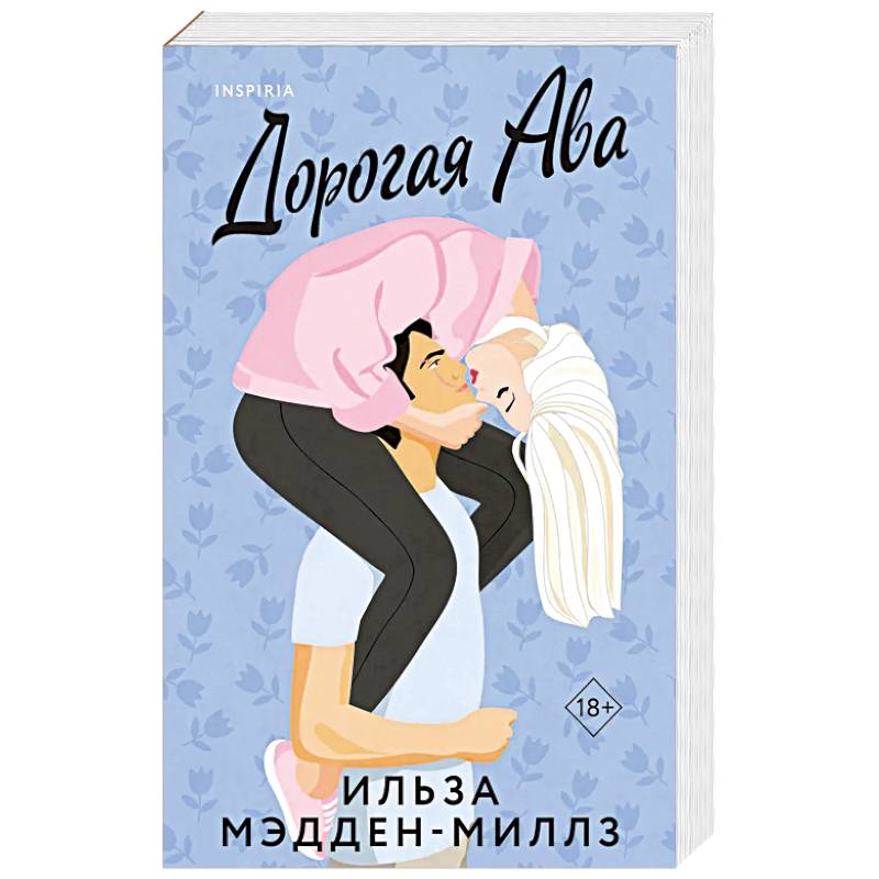 Комплект из 2-х книг Ильзы Мэдден-Миллз: (Дорогая Ава + Брось мне вызов)