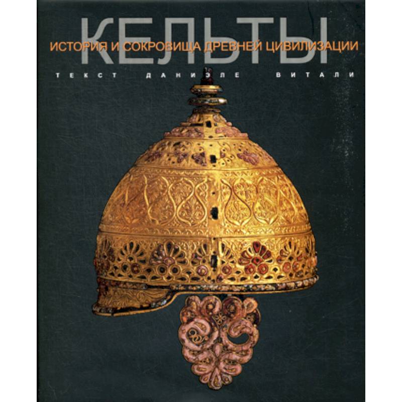 Кельты Кельты