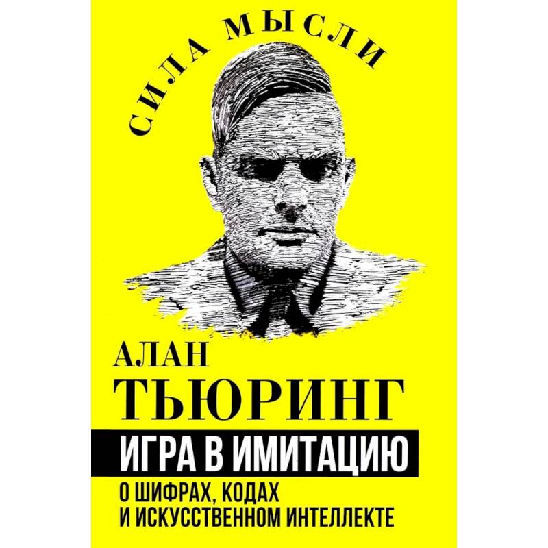 Игра в имитацию. О шифрах, кодах и искусственном интеллекте Игра в имитацию. О шифрах, кодах и искусственном интеллекте