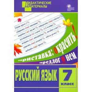 Русский язык. 7 класс. Разноуровневые задания. ФГОС Русский язык. 7 класс. Разноуровневые задания. ФГОС