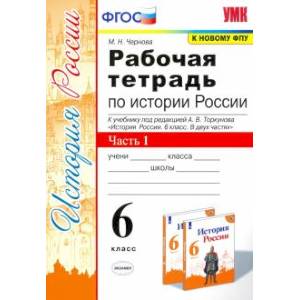 История России. 6 класс. Рабочая тетрадь к учебнику под ред. А.В. Торкунова. В 2-х ч. Часть 1. История России. 6 класс. Рабочая тетрадь к учебнику под ред. А.В. Торкунова. В 2-х ч. Часть 1.