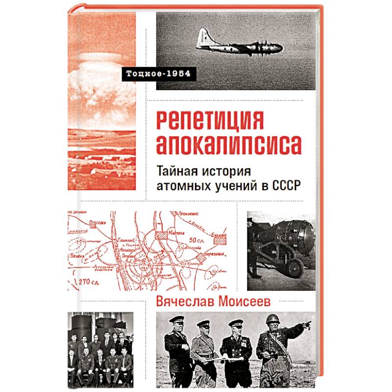 Репетиция апокалипсиса.Тайная история атомных учений в СССР.Тоцкое-1954 (16+) Репетиция апокалипсиса.Тайная история атомных учений в СССР.Тоцкое-1954 (16+)