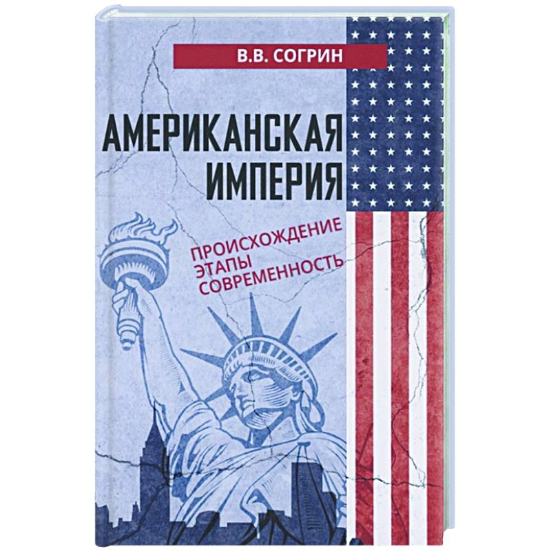 Американская империя. Происхождение. Этапы. Современность Американская империя. Происхождение. Этапы. Современность