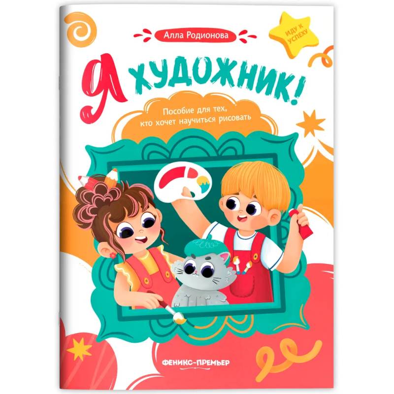Я художник! Пособие для тех, кто хочет научиться рисовать Я художник! Пособие для тех, кто хочет научиться рисовать