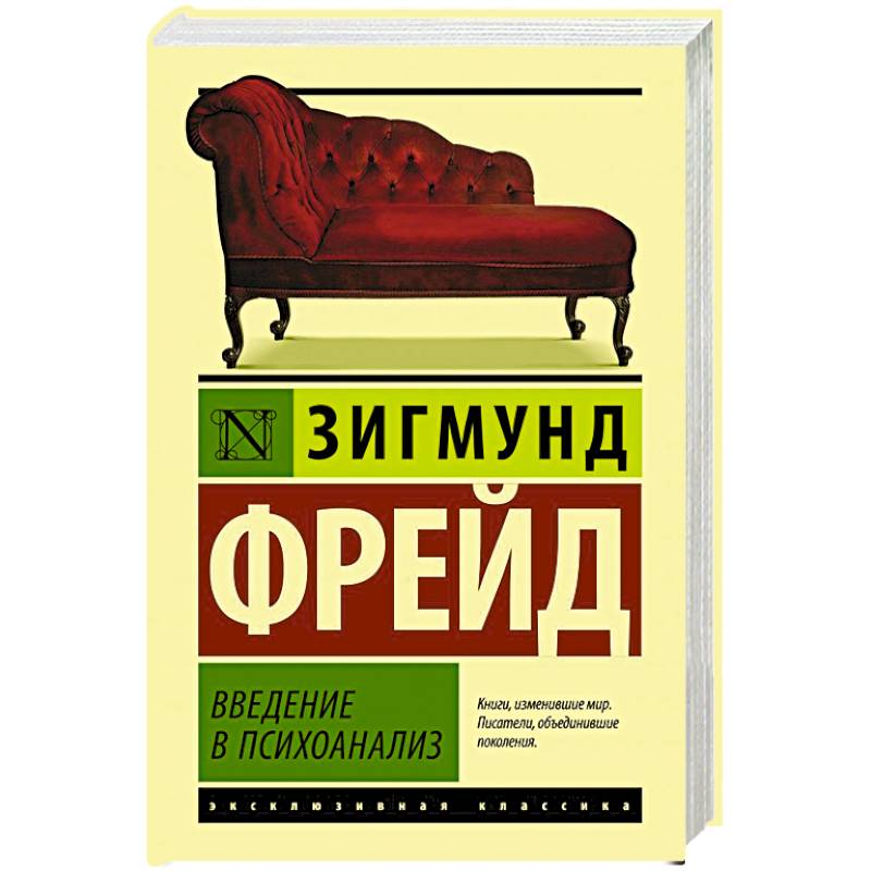 Введение в психоанализ Введение в психоанализ