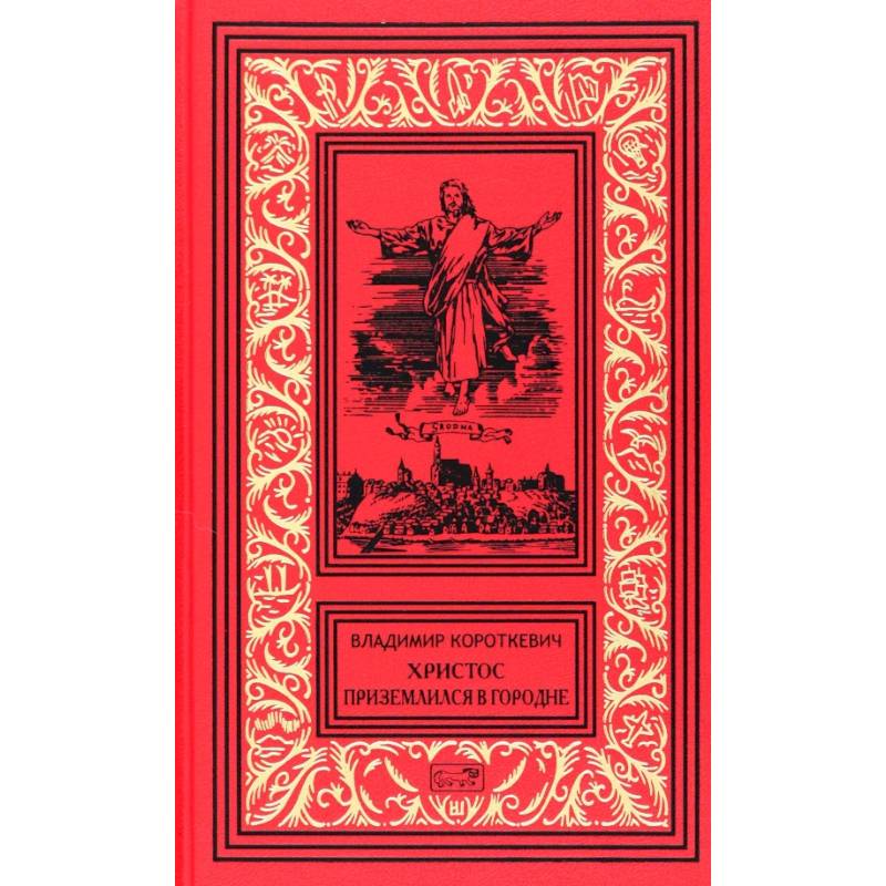 Рассказы владимира короткевича. Короткевич Христос приземлился в Гродно. Христос приземлился в Гродно книга. Евангелие от Иуды. Евангелие Иуды книга отзывы.