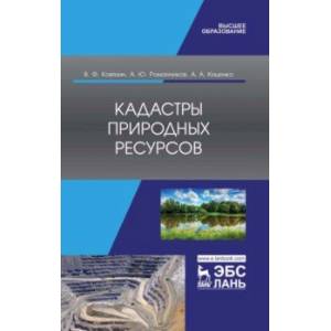 Кадастры природных ресурсов. Учебное пособие для вузов Кадастры природных ресурсов. Учебное пособие для вузов