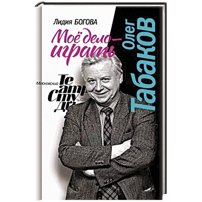 Олег Табаков. Мое дело - играть Олег Табаков. Мое дело - играть