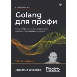 Golang для профи. Создаем профессиональные утилиты, параллельные серверы и сервисы Golang для профи. Создаем профессиональные утилиты, параллельные серверы и сервисы