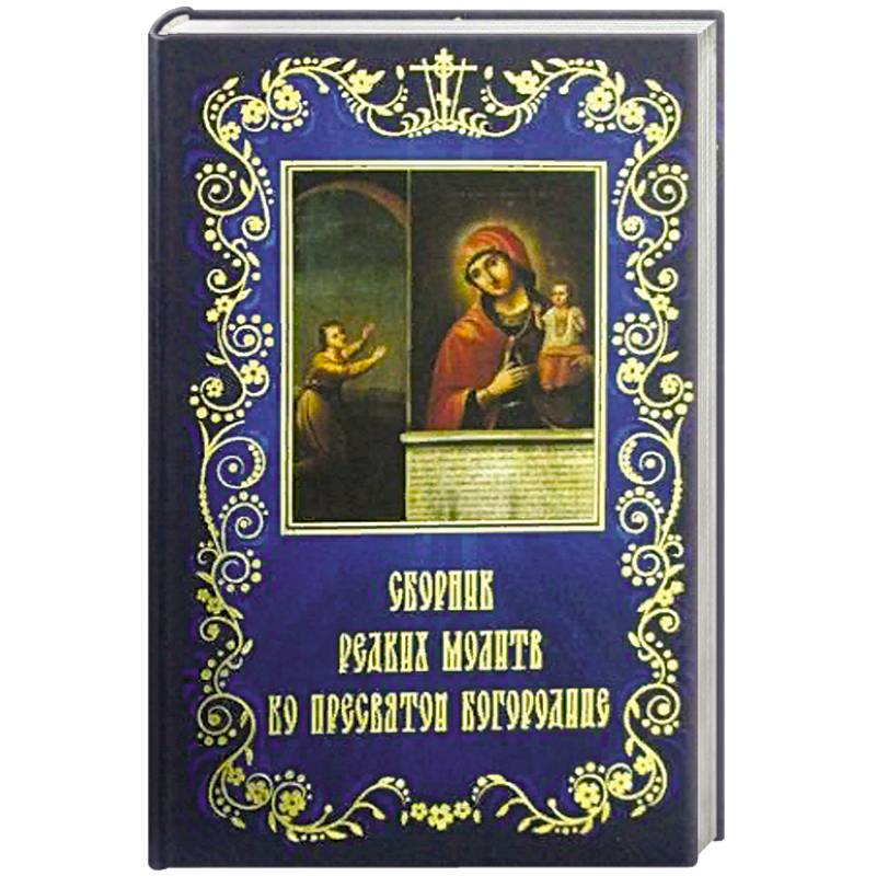 Сборник редких молитв ко Пресвятой Богородице Сборник редких молитв ко Пресвятой Богородице