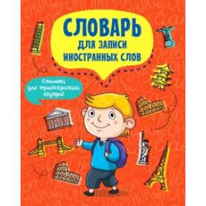 Словарь для записи иностранных слов. Турист Словарь для записи иностранных слов. Турист