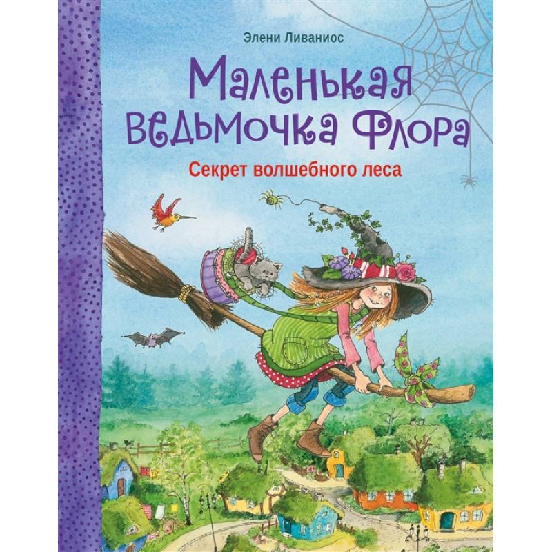Маленькая ведьмочка Флора.Секрет волшебного леса Маленькая ведьмочка Флора.Секрет волшебного леса